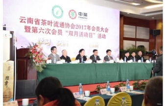 云南省茶叶流通协会2017年会员大会暨第六次“双月活动”举行